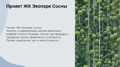 Презентация проекта ЖК Экопарк Сосны комфорт-класса