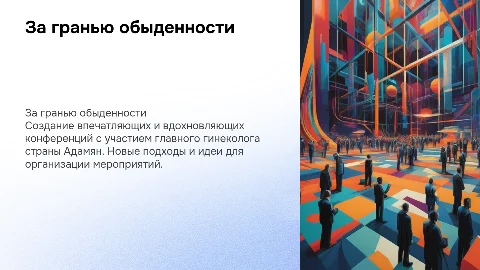 Создание впечатляющих конференций с гинекологом Адамян
