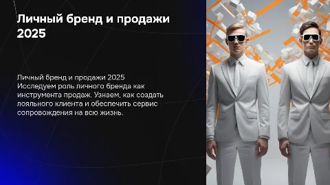 Личный бренд как инструмент продаж: актуальные подходы 2025
