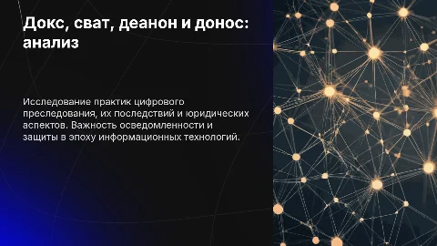докс, сват, деанон, донос