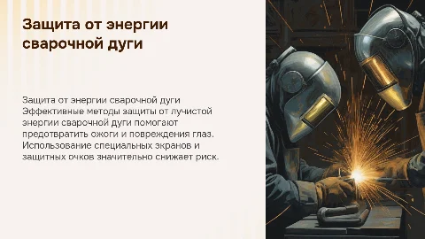 защита от действия лучистой энергий сварочной дуги