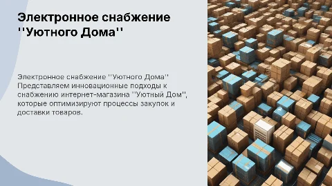 "Электронное снабжение интернет-магазина ''Уютный Дом''"