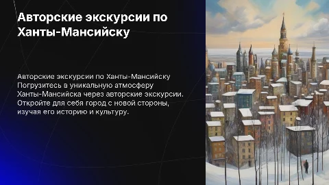 Авторские экскурсии по городу Ханты-Мансийску