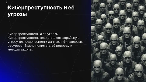 Презентация по киберпреступности для защиты проекта