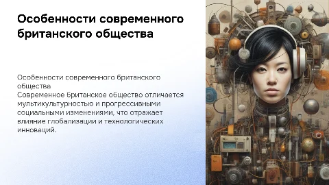 "ОСОБЕННОСТИ СОВРЕМЕННОГО БРИТАНСКОГО ОБЩЕСТВА"