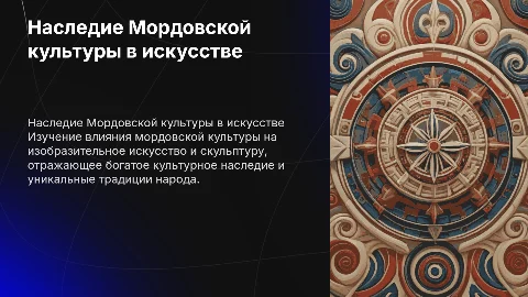 Наследие Мордовской культуры в искусстве и скульптурах
