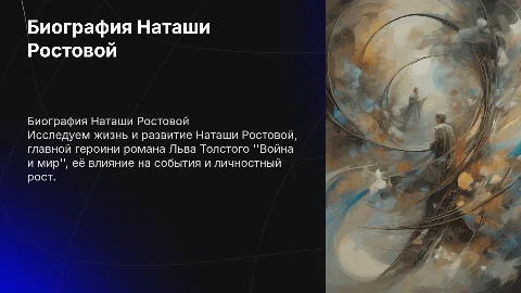 Биография Наташи Ростовой