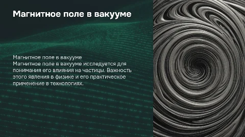 Тема презентации магнитное поле в вакууме