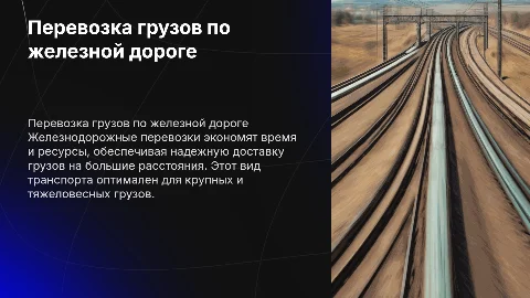 Перевозка грузов по железной дороге