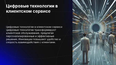 Цифровые технологии в клиентском обслуживании