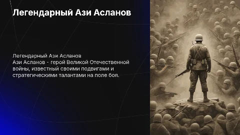 Ази Асланов