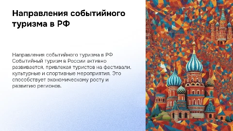 Основные направления событийного туризма в России