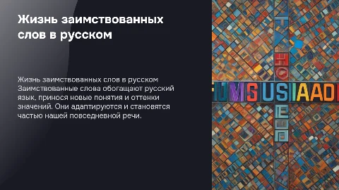 Презентация о жизни и работе "пришельцев" в русском языке