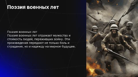 Поэзия военных лет