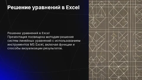 методы решения систем линейных уравнений в ms excel