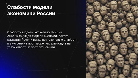 Слабости и Противоречия Модели Экономического Развития России