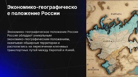 Особенности экономико-географического положения России