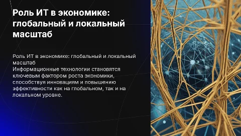 Роль информационных технологий в развитии экономики мира