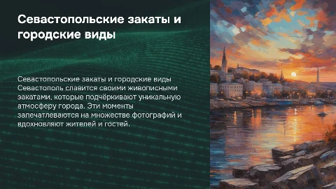 Город, Севастополь и его закаты