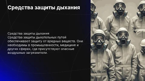 Презентация на тему средства защиты дыхательных путей