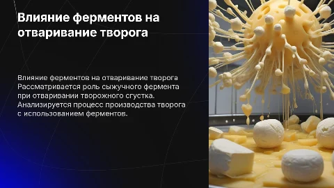 Влияние сыжучного фермента на отваривание творога