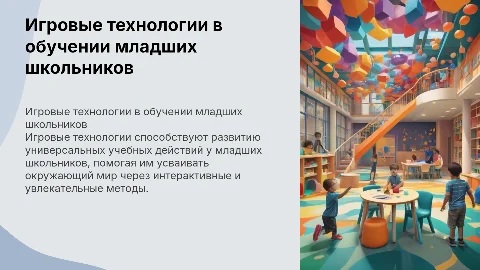 Игровые технологии на уроках окружающего мира