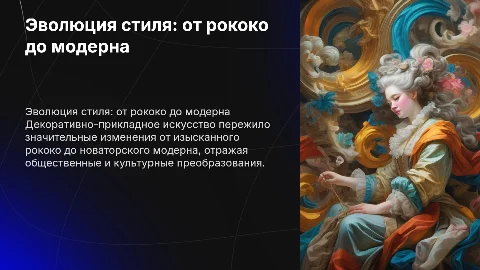 Декоративно прикладное искусство: от рококо до модерна