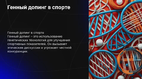 ГЕННЫЙ ДОПИНГ В СПОРТЕ