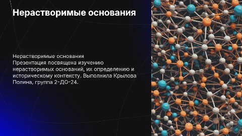 Презентация по теме нерастворимые основания для студентов