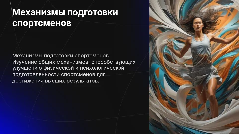 Общие механизмы повышения функциональной подготовленности спортсменов