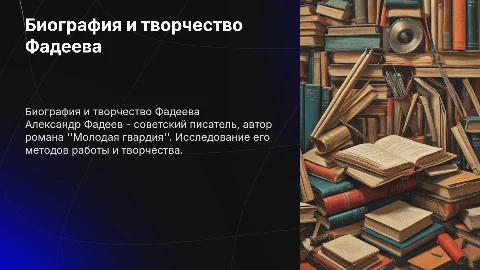 Биография Александра Фадеева и роман "Молодая гвардия"