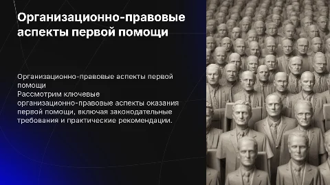 Организационно-правовые аспекты оказания первой помощи