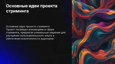 Основная мысль проекта на тему стрименга