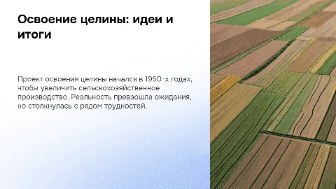 Освоение целины: замыслы и реальность