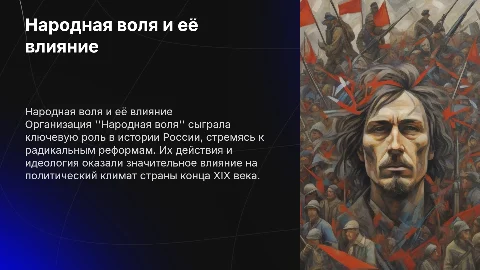 Народная воля и народовольцы