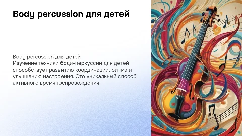 Body percussion для детей: техника и влияние на здоровье