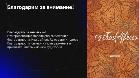 Презентация из 10 слайдов: спасибо за внимание