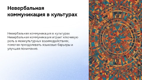 Невербальная коммуникация в межкультурном взаимодействии