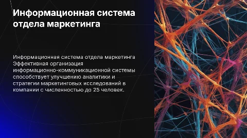 Организация информационно-коммуникационной системы в маркетинге