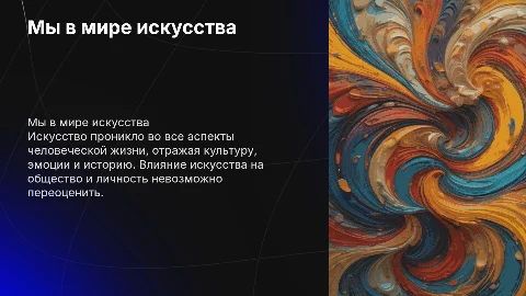 Мы в мире искусства