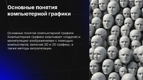Основные понятия компьютерной графики