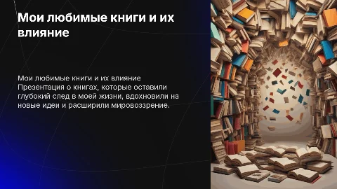 Мои любимые книги