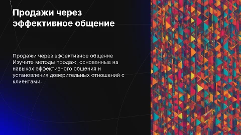 продажа через общение