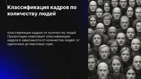 Классификация кадров по количеству людей в кадре