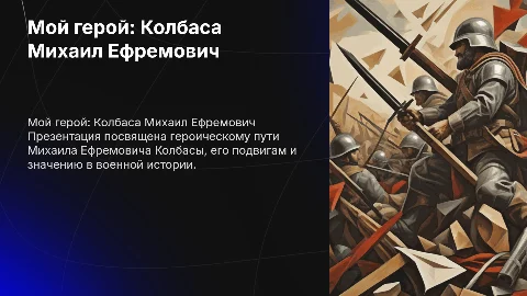 Презентация про войну мой герой Колбаса Михаил Ефремович