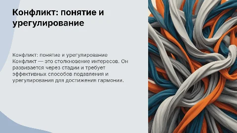 Конфликт: понятие, способы подавления и урегулирования