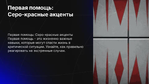 Первая помощь. Серо-красные