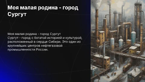моя малая родина город Сургут