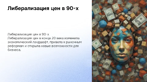 Либерализация цен в конце 20 века