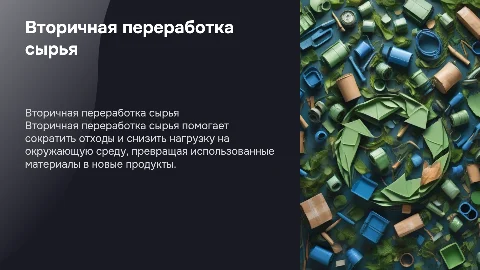 Вторичная переработка сырья